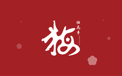 平乡梅花拳LOGO