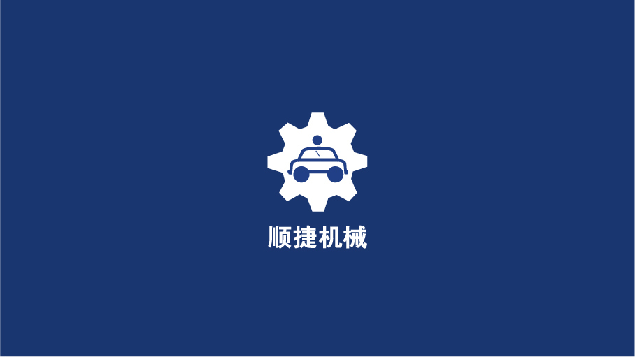 顺捷机械LOGO设计图3