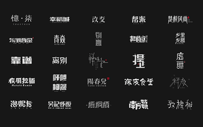 字体设计合集