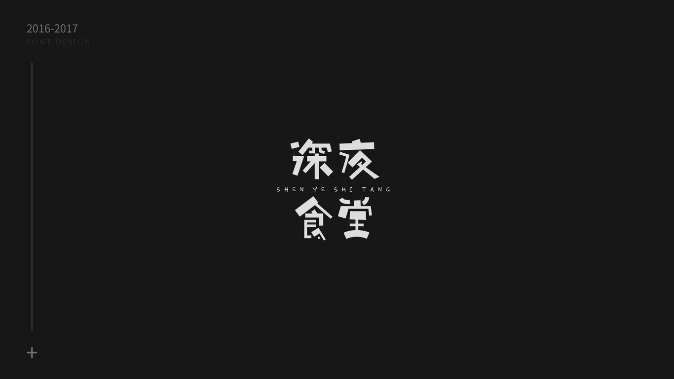 字體設(shè)計合集圖8