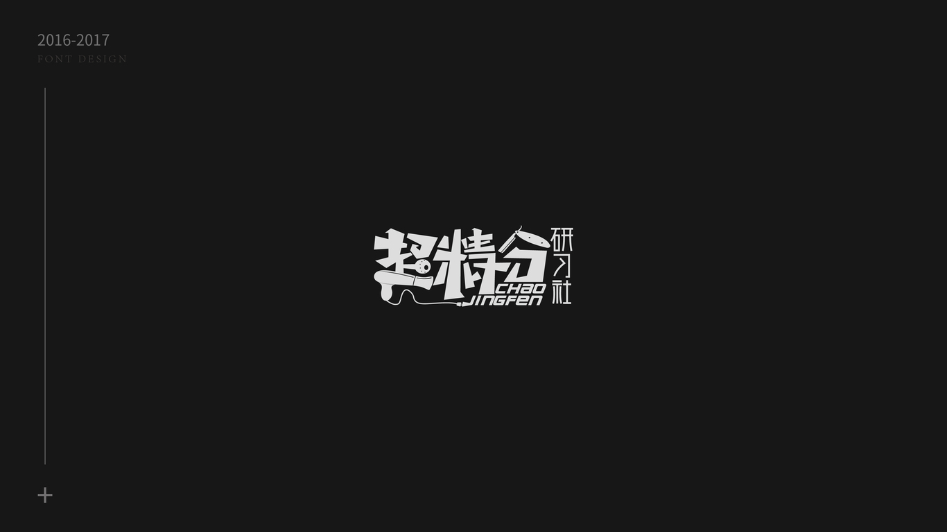 字體設(shè)計合集圖4