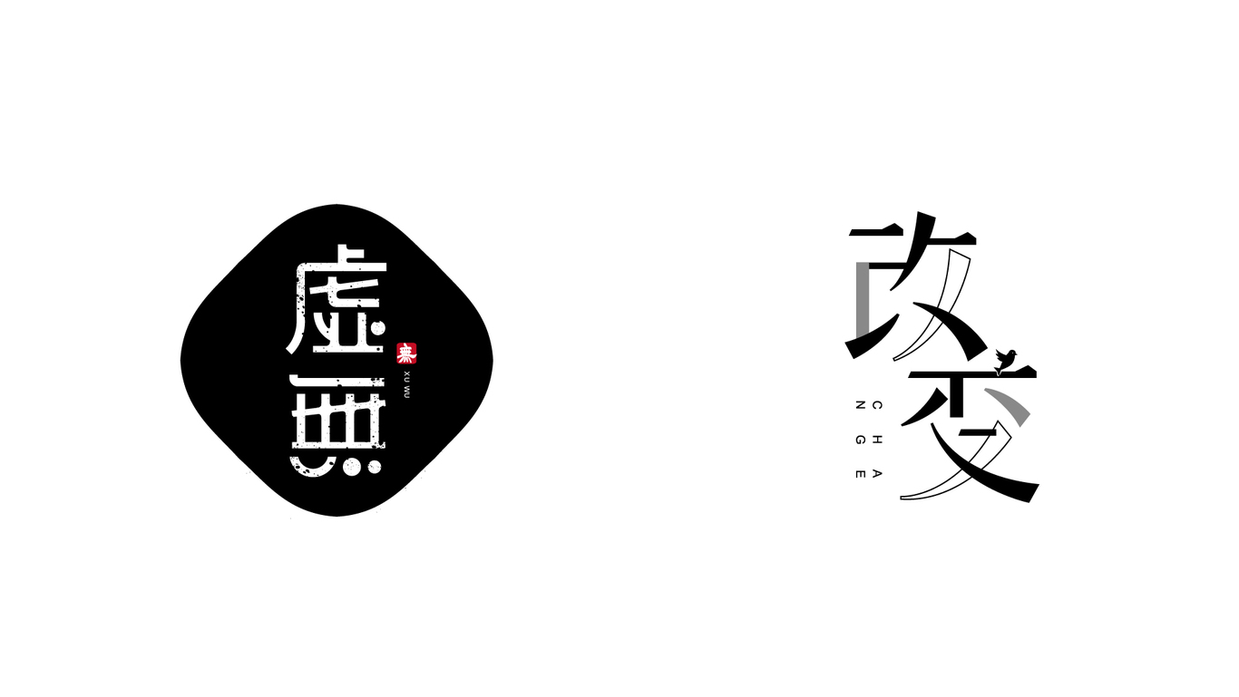 字體設(shè)計(jì)合集圖2