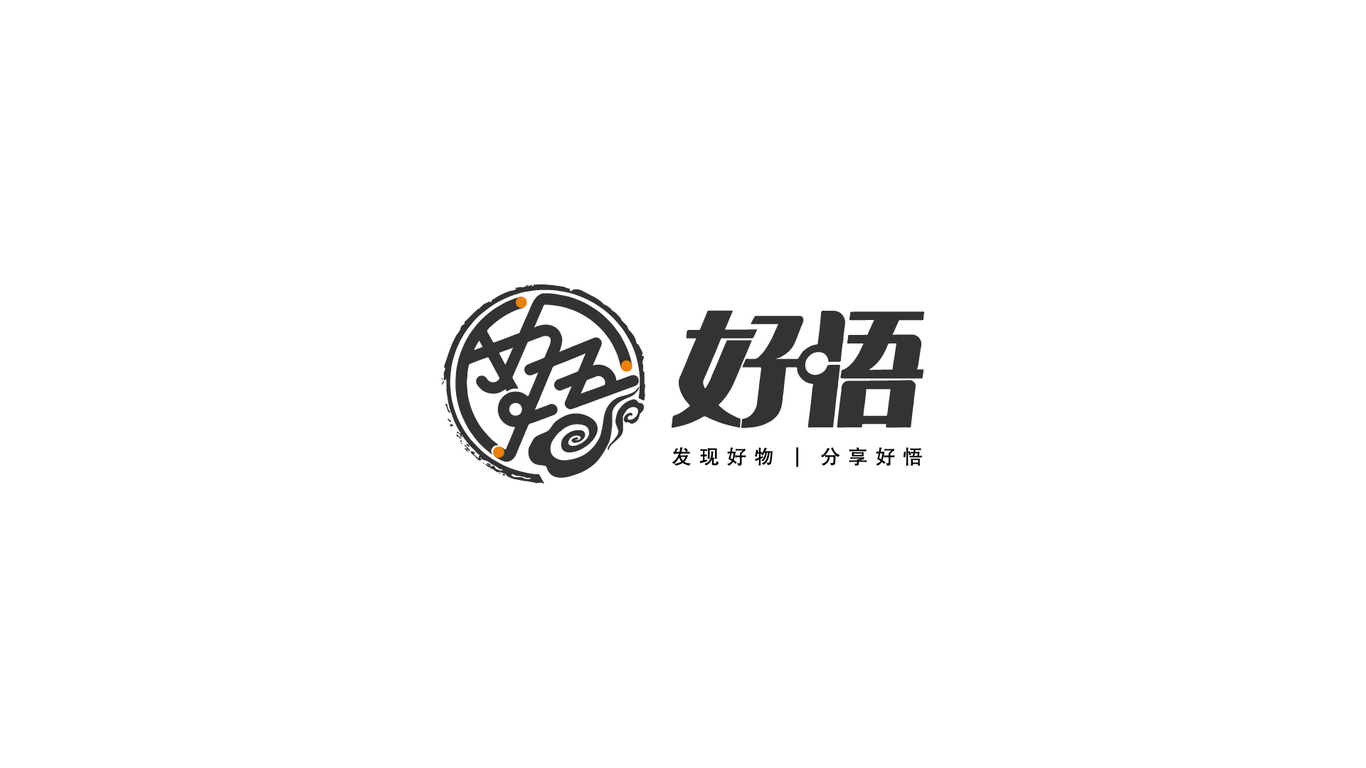 好悟logo設計方案圖0