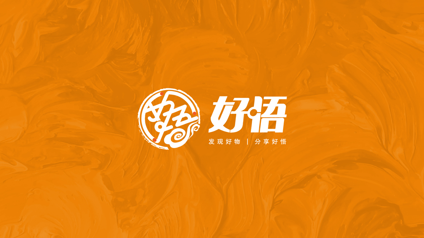 好悟logo設計方案圖1