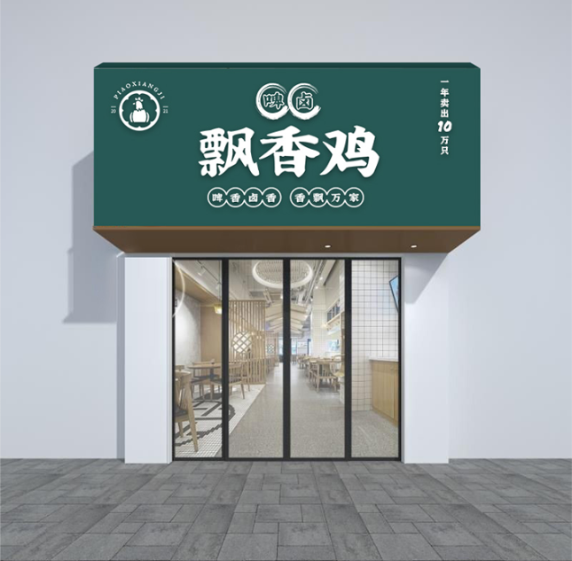 啤鹵飄香雞 餐飲實(shí)體店LOGO設(shè)計圖3