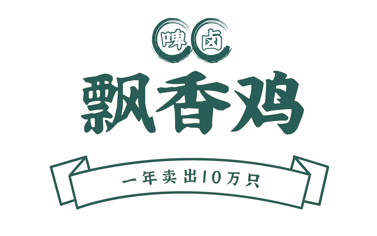 啤鹵飄香雞 餐飲實(shí)體店LOGO設(shè)計圖1