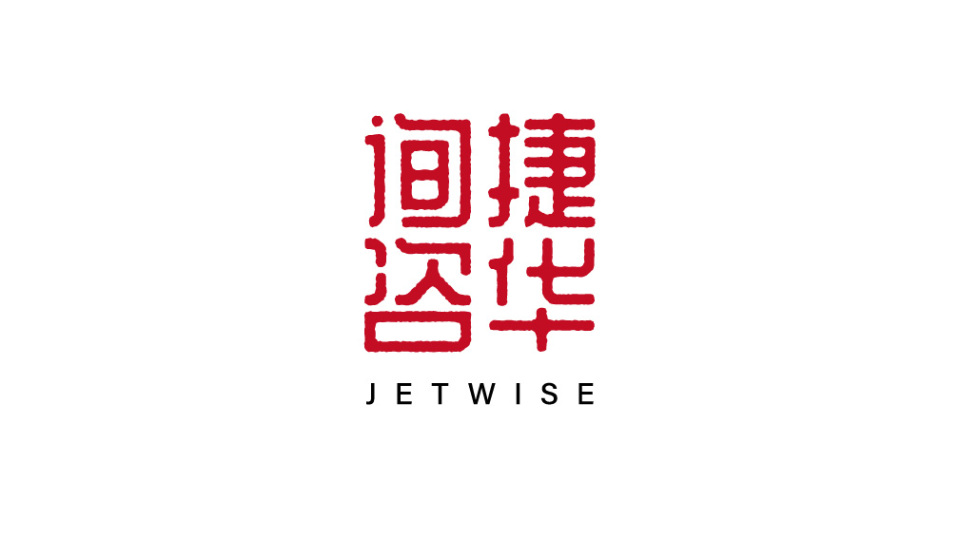 捷華咨詢商業(yè)咨詢類LOGO設(shè)計(jì)