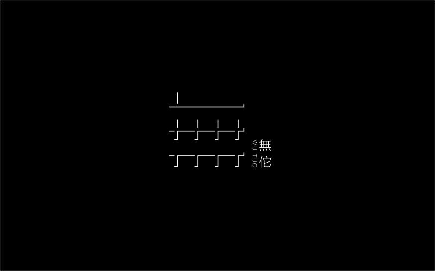 无佗品牌LOGO方案图7