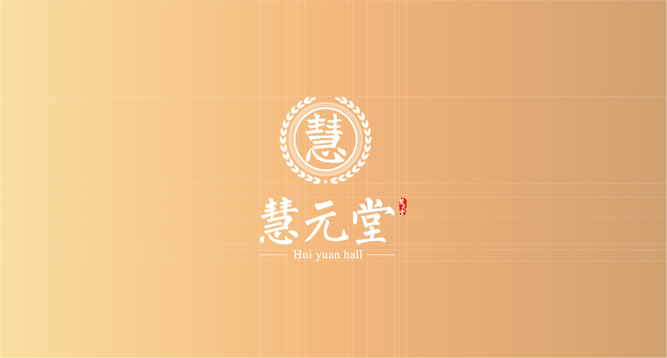 慧元堂品牌LOGO图1