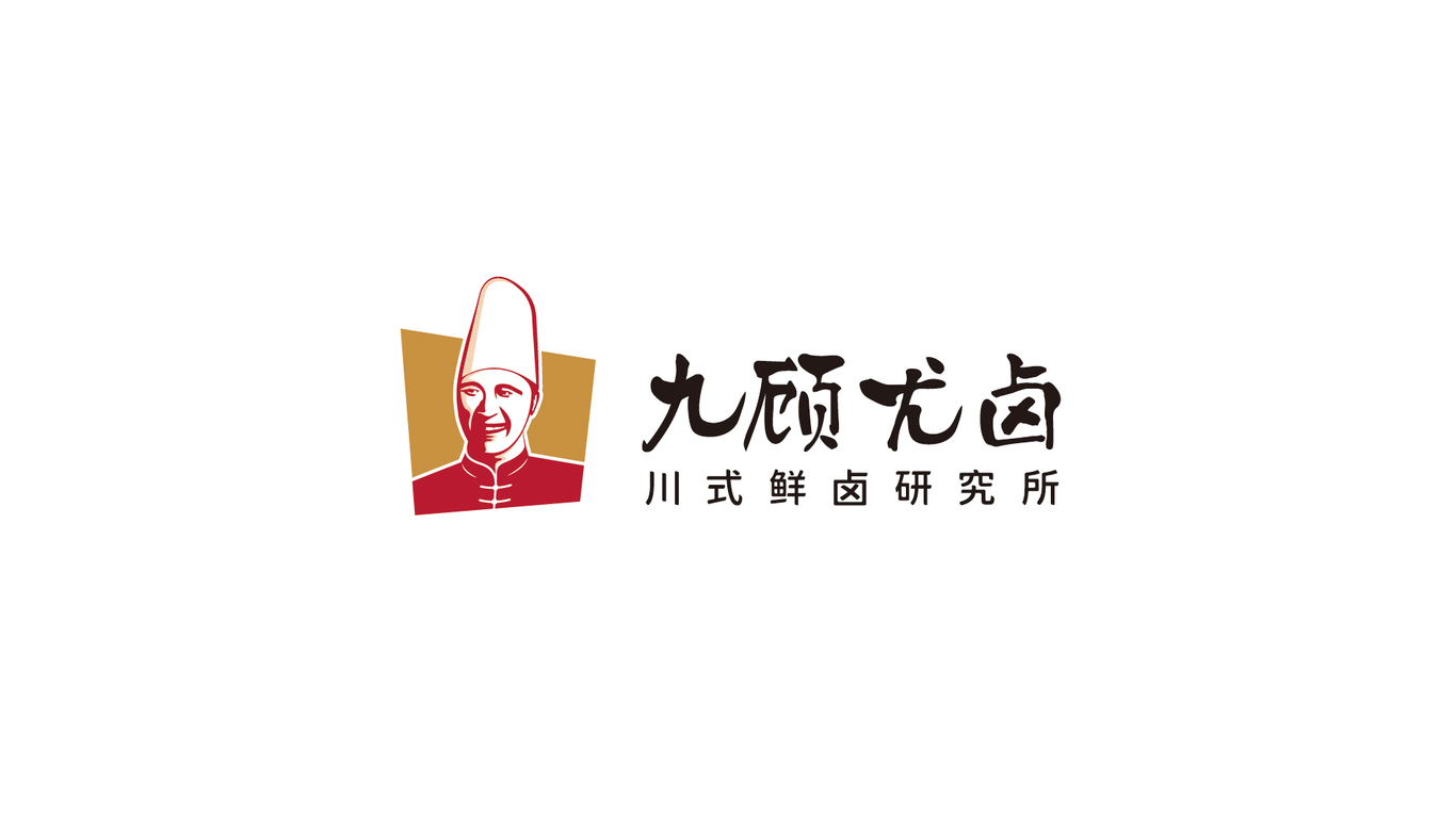 九顾尤卤-餐饮卤味品牌设计图0