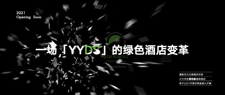 厦门源宿酒店开业推广