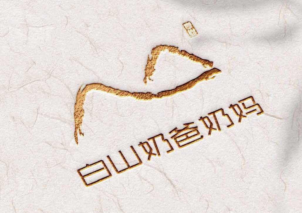 白山奶爸奶妈logo图4