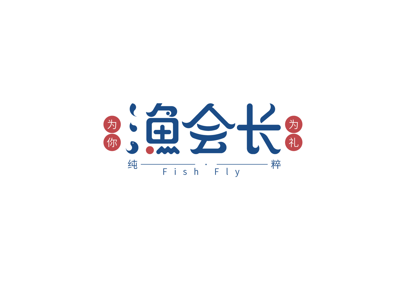 渔会长图12