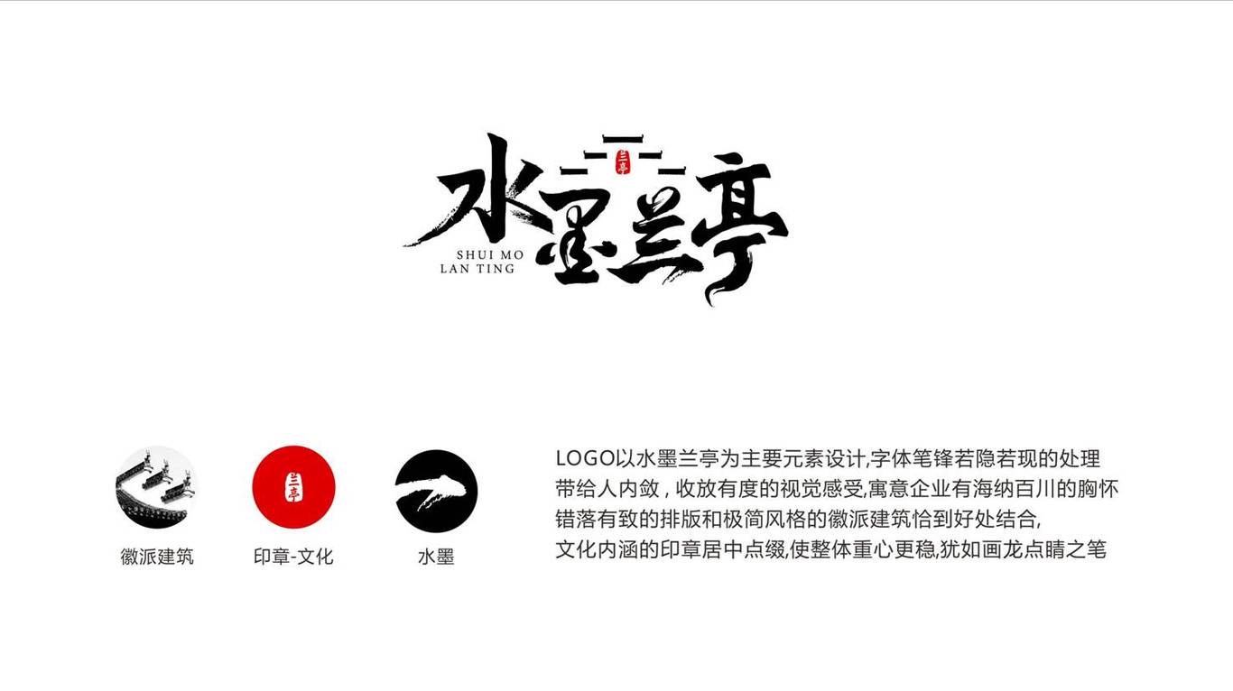 水墨蘭亭 LOGO設計圖0