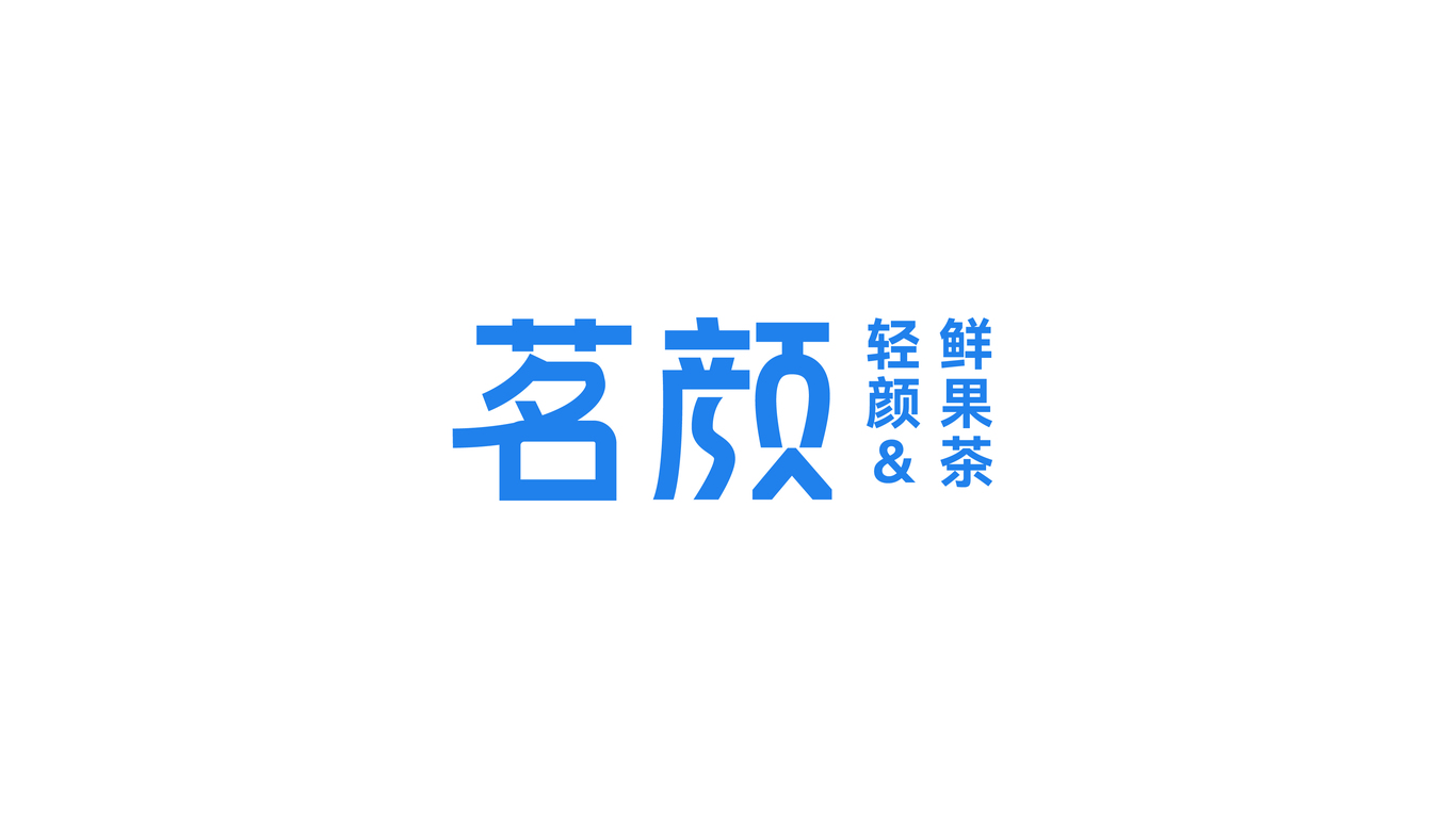 茗颜鲜果茶 品牌设计图1