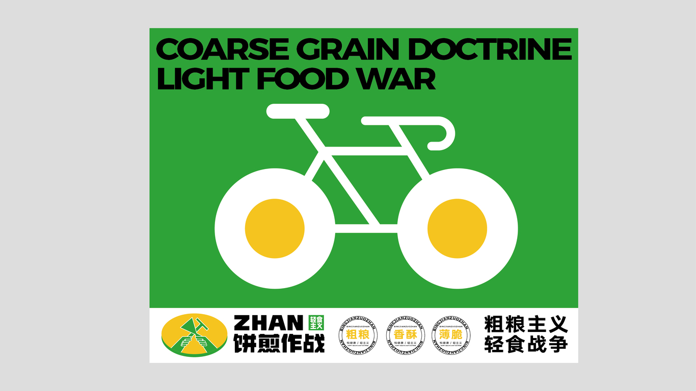 饼煎作战图8