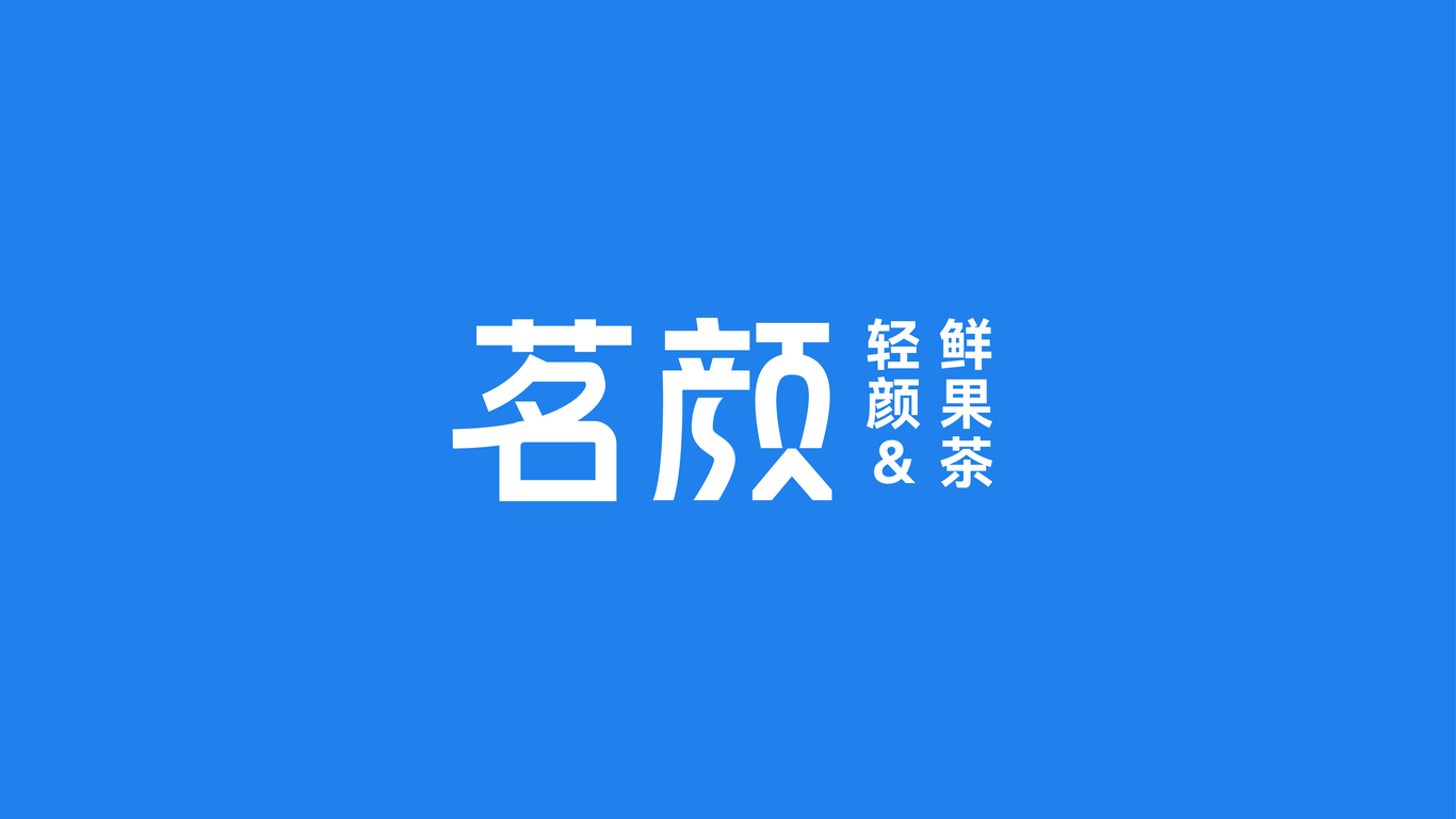 茗颜鲜果茶 品牌设计图0