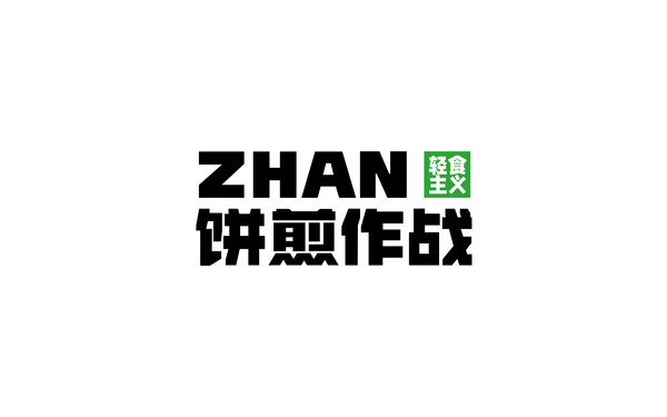 餅煎作戰(zhàn)