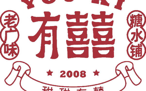 有囍糖水鋪