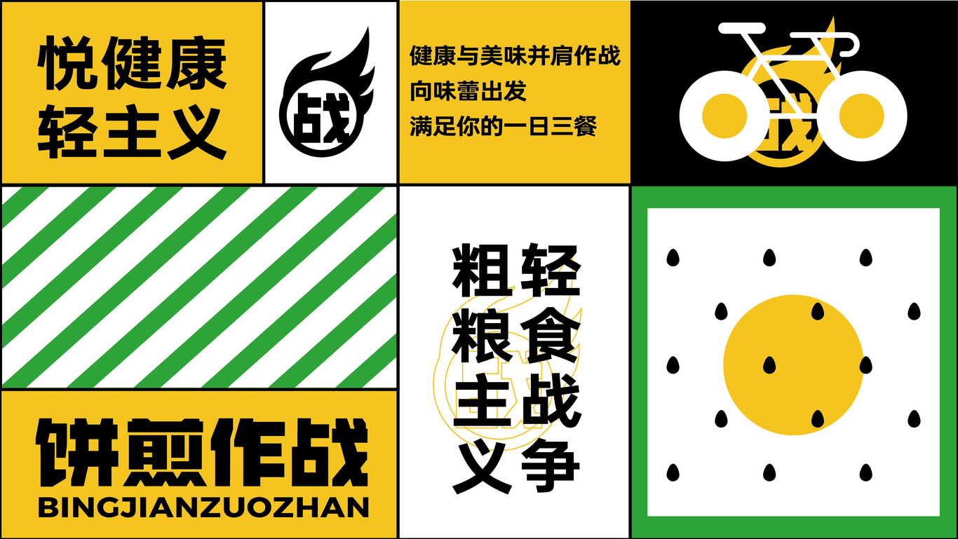 饼煎作战图3