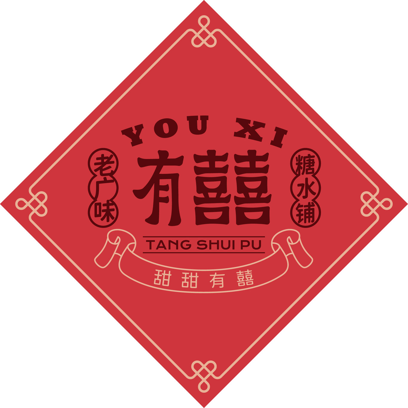 有囍糖水铺图7