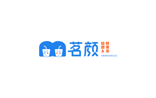 茗顏鮮果茶 品牌設(shè)計