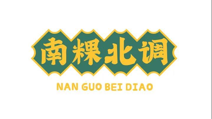 南粿北调图0