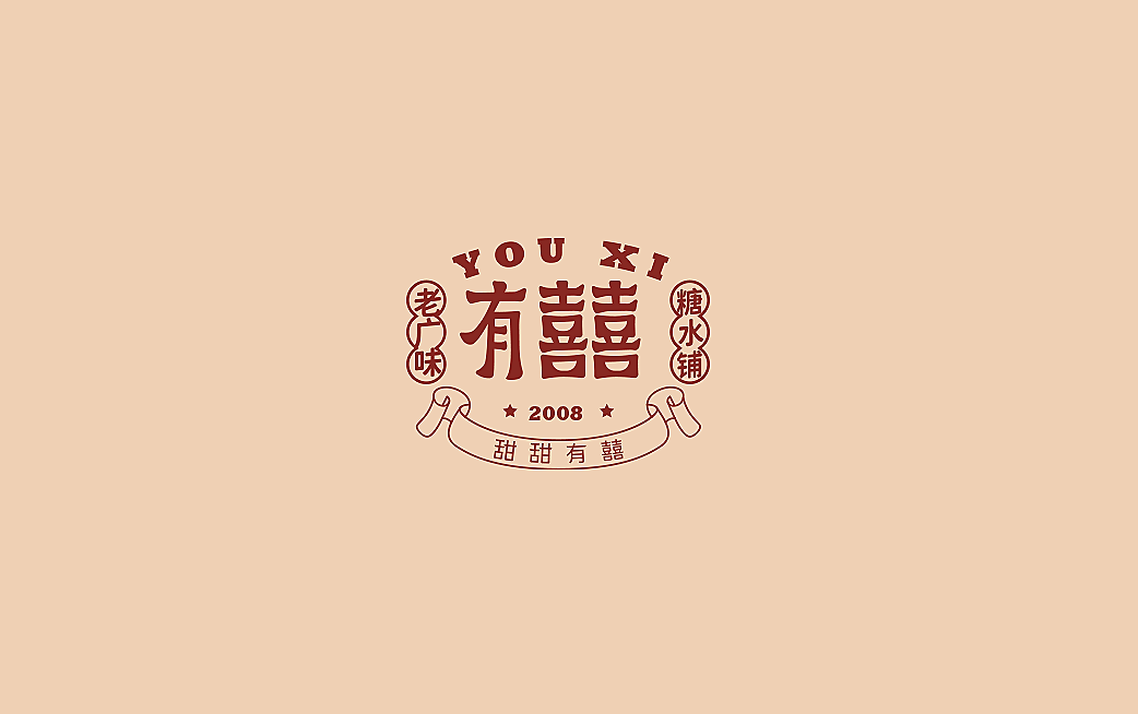 有囍糖水铺图1
