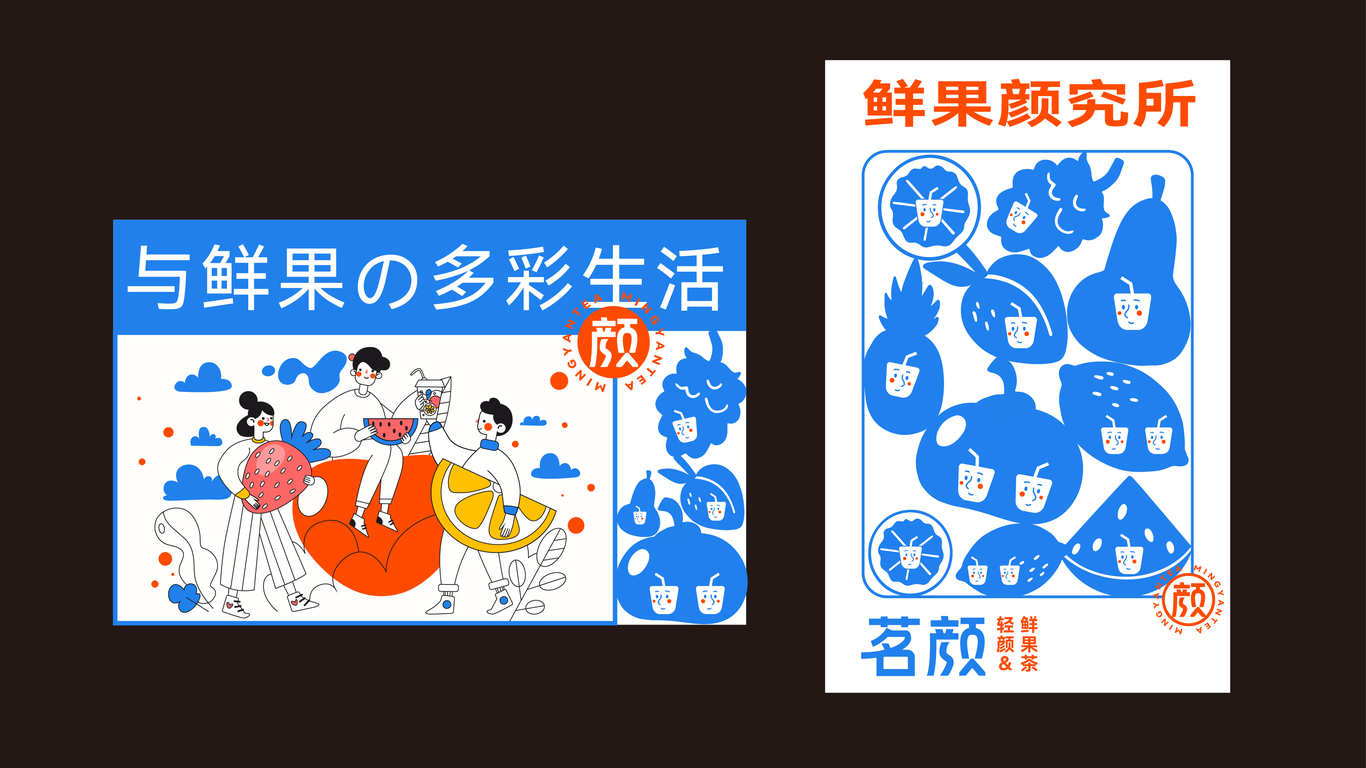 茗颜鲜果茶 品牌设计图6