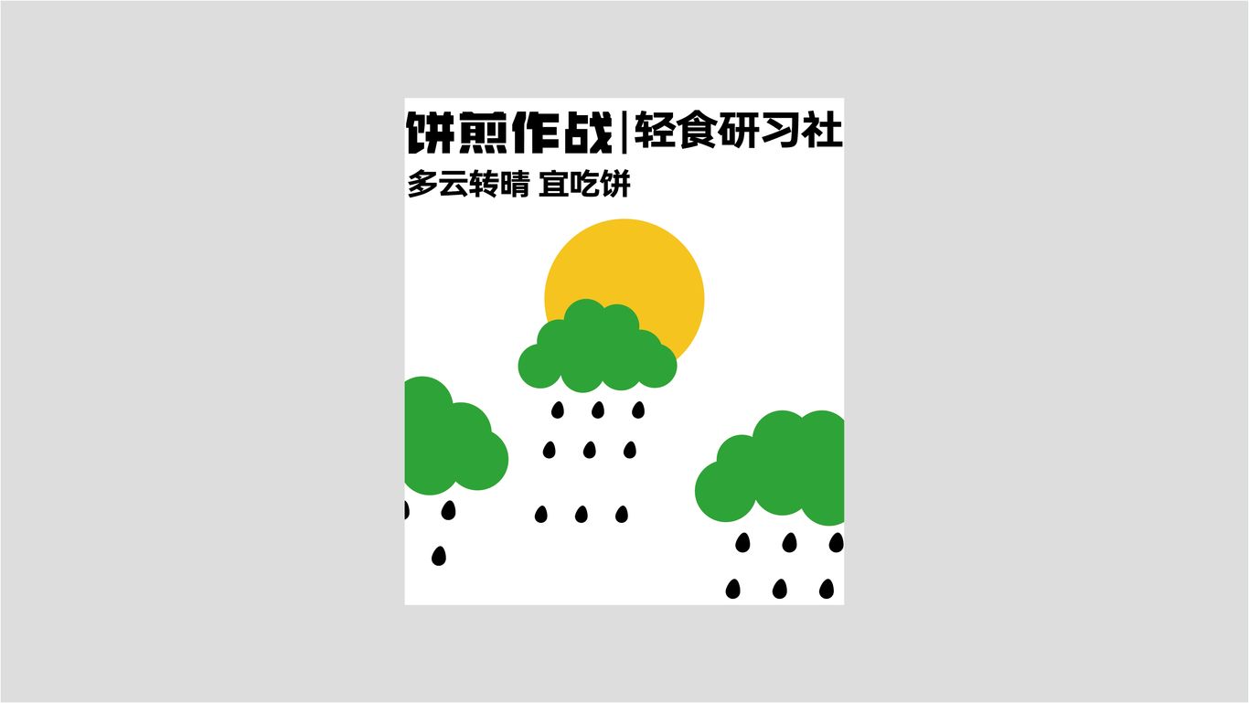 饼煎作战图7