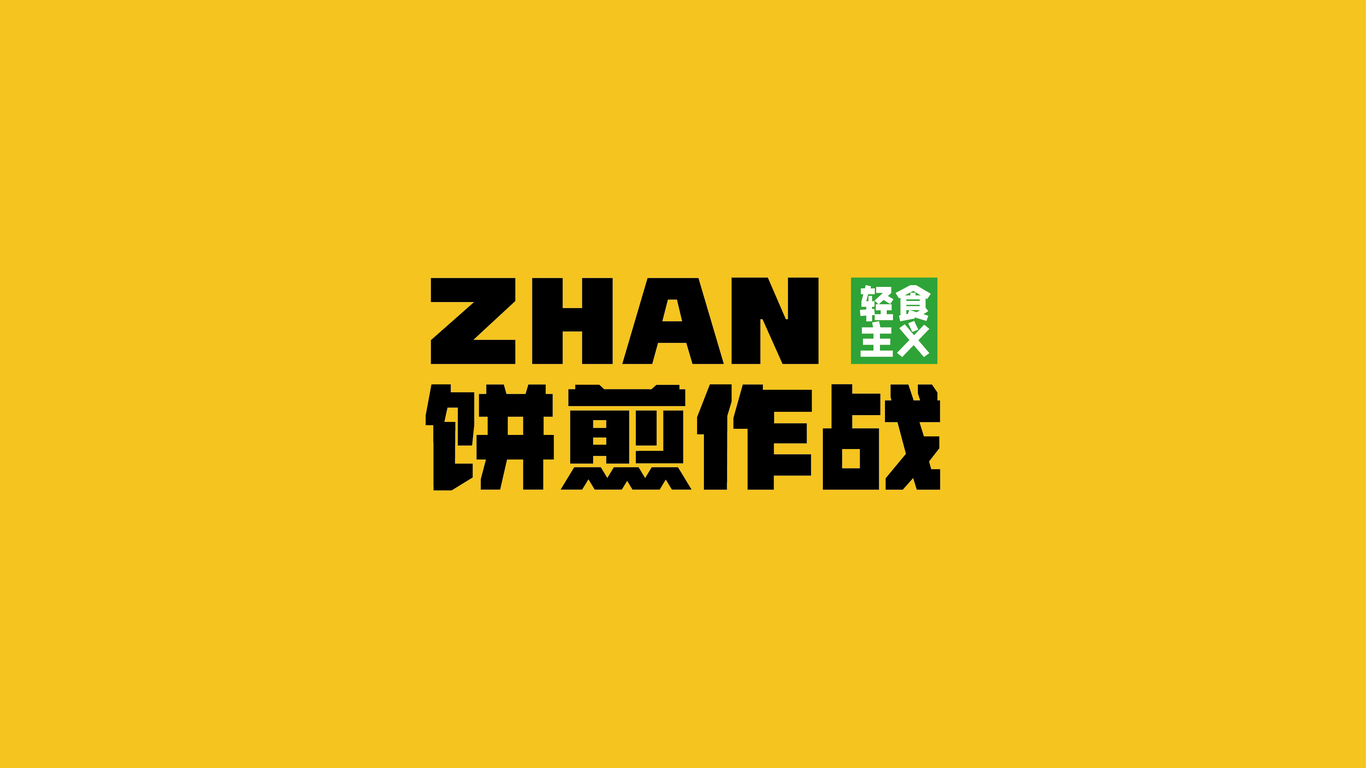 餅煎作戰(zhàn)圖1