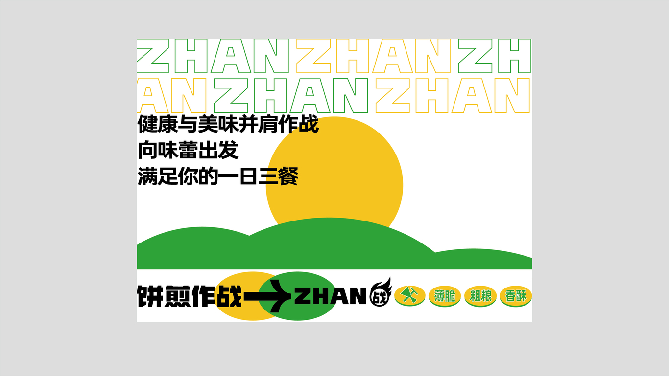 饼煎作战图6