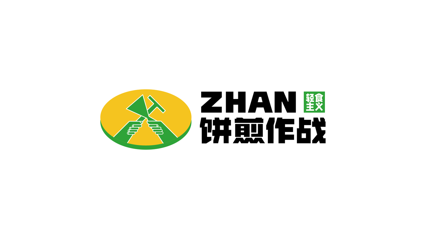 饼煎作战图0