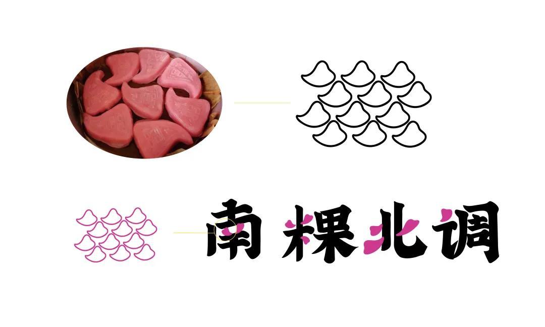 南粿北调图1