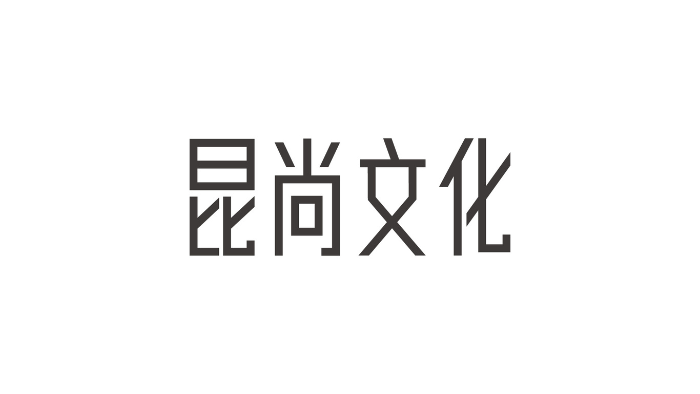 昆尚-文化傳播公司logo設(shè)計圖21