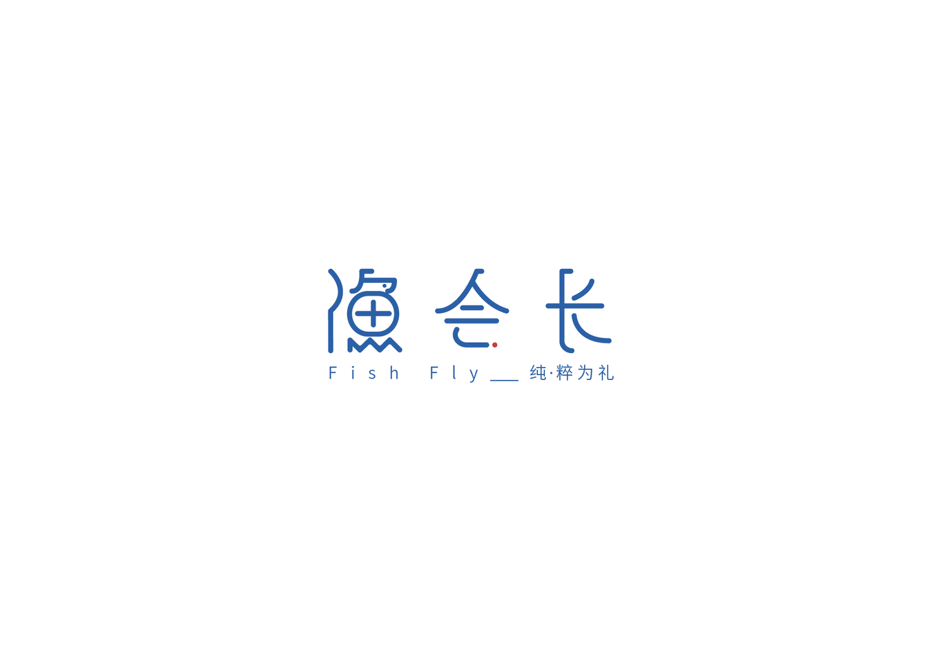渔会长 2.0图1