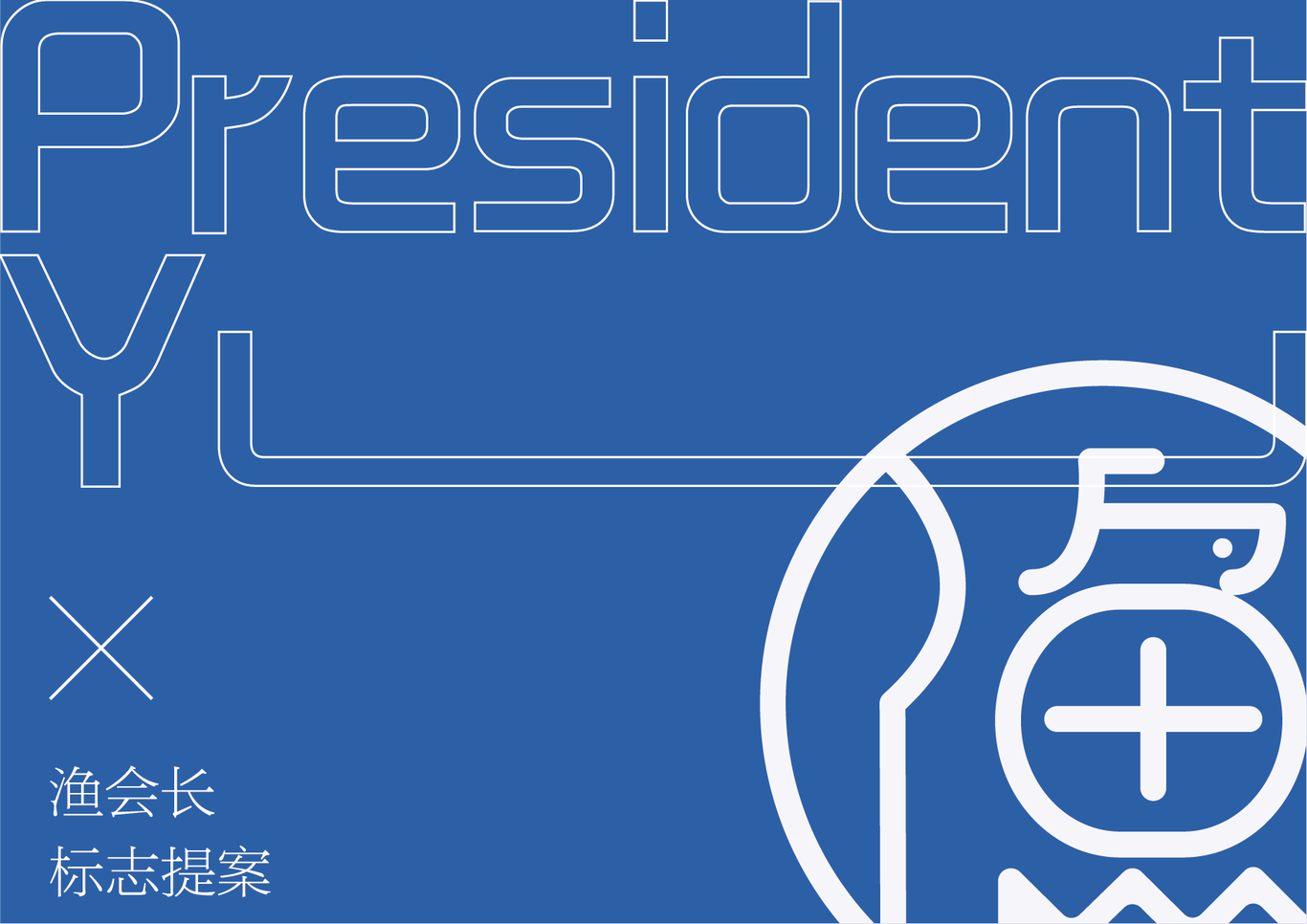渔会长 2.0图0