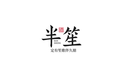 一款白酒的logo设计