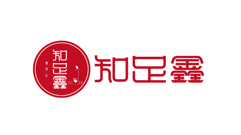 知足鑫足療養(yǎng)生品牌LOGO設(shè)計