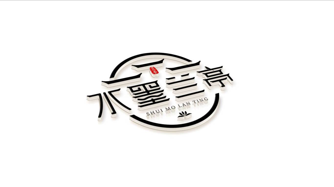 水墨蘭亭 LOGO設(shè)計(jì)圖3