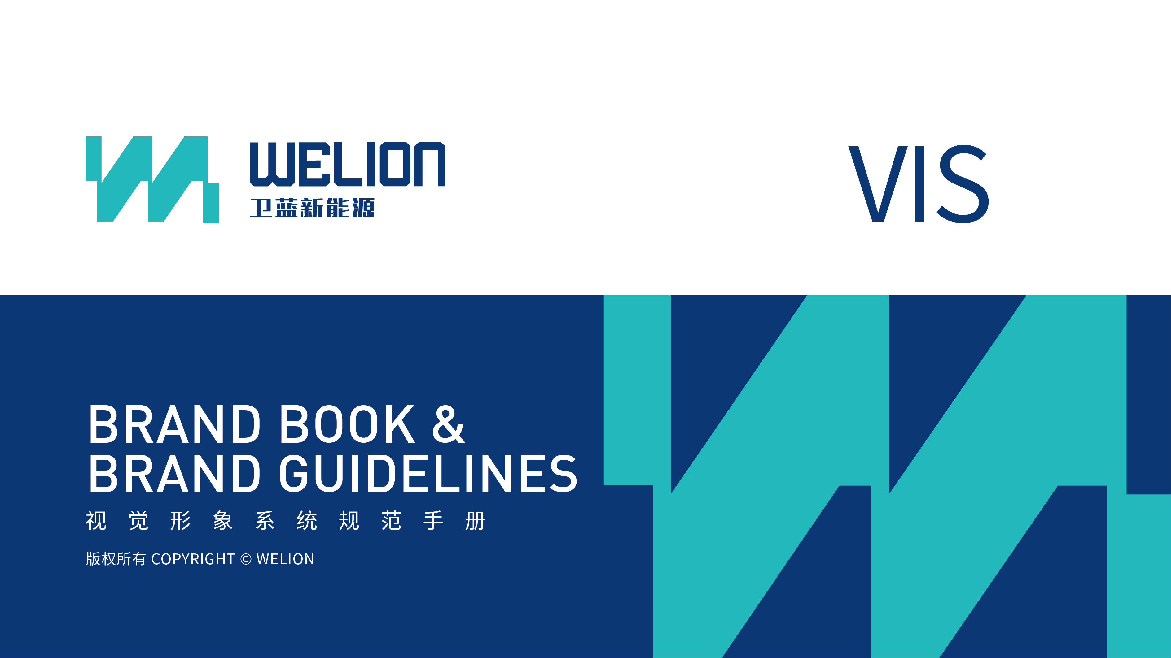 衛(wèi)藍(lán)新能源電池類VI設(shè)計