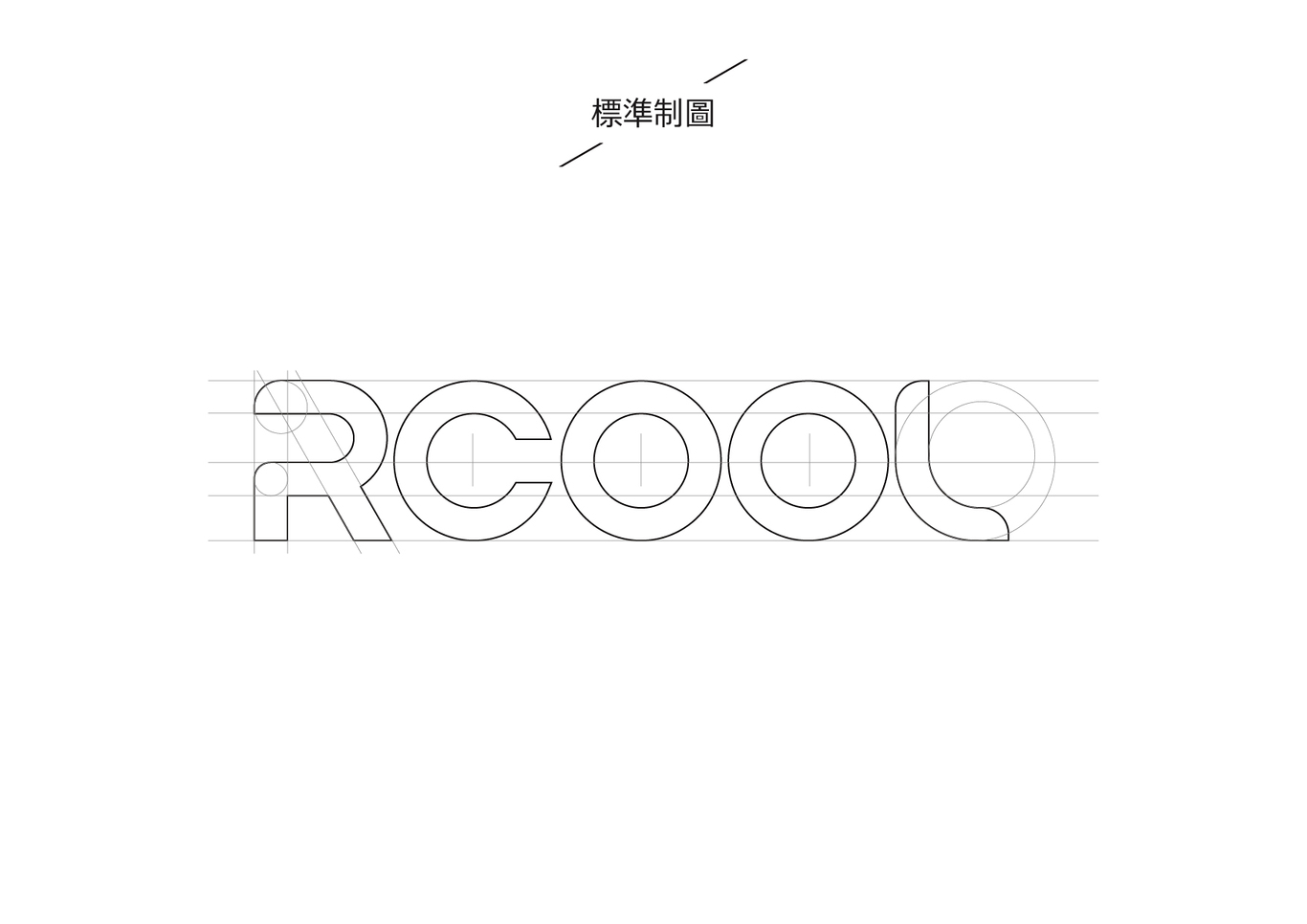 RCOOL制冷設(shè)備品牌LOGO設(shè)計(jì)圖8