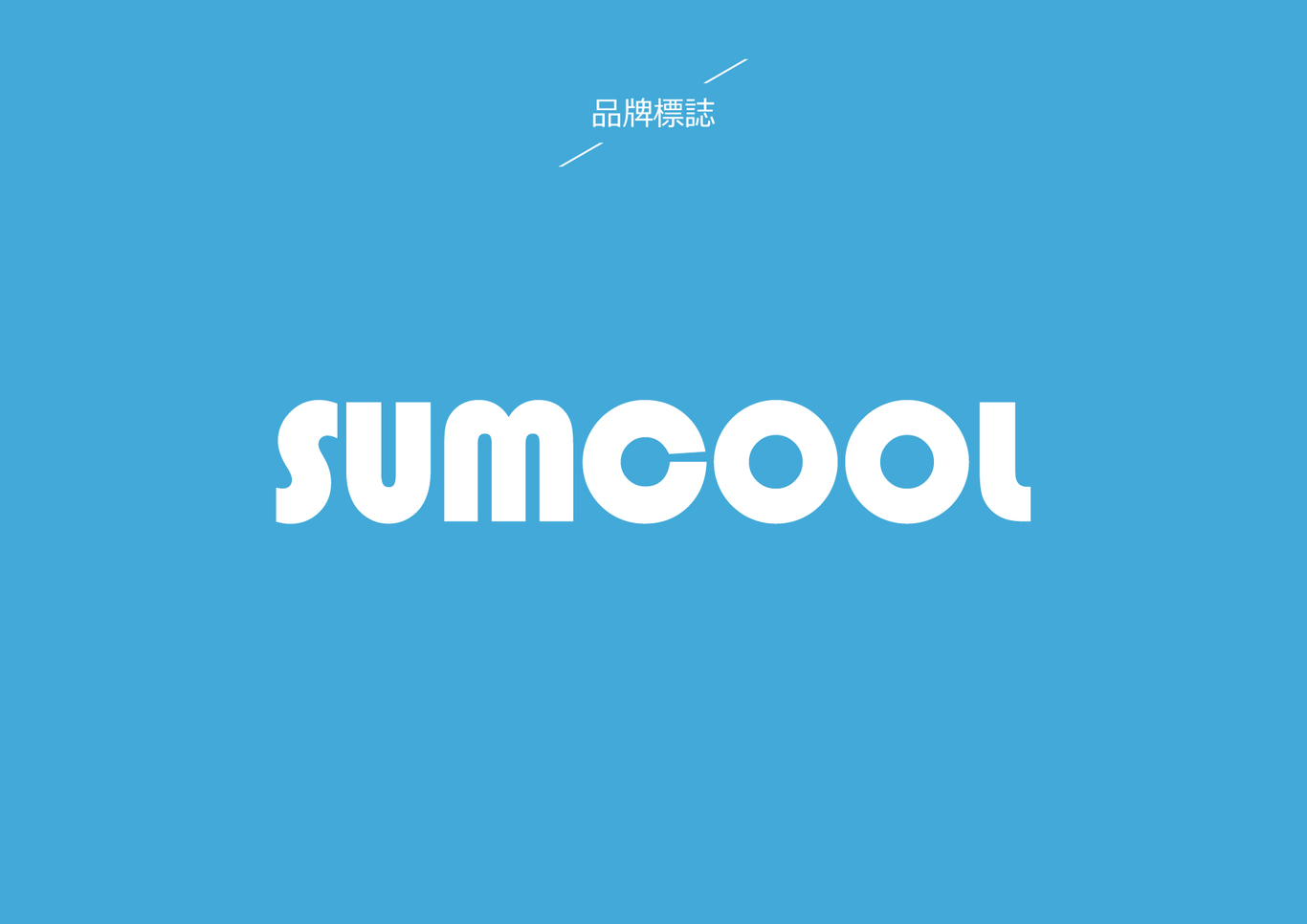 SUMCOOL制冷設(shè)備品牌LOGO設(shè)計(jì)圖2