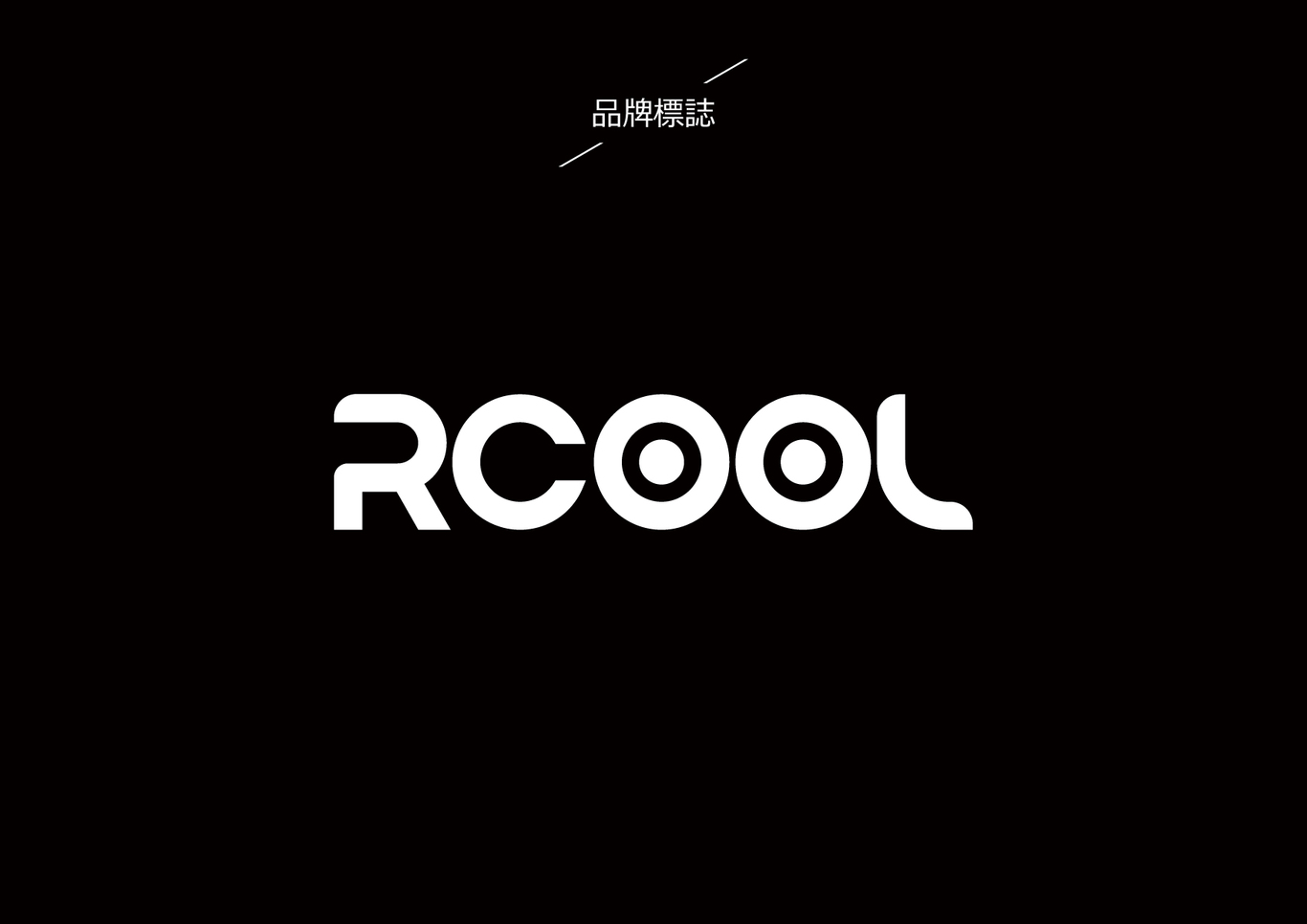 RCOOL制冷設(shè)備品牌LOGO設(shè)計圖4