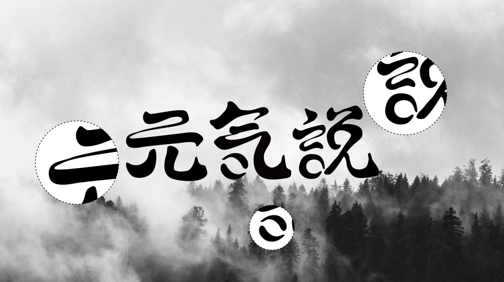 元?dú)庹f品牌LOGO設(shè)計(jì)中標(biāo)圖3