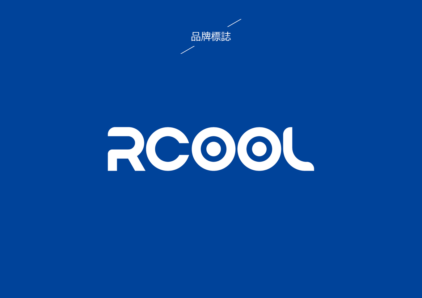 RCOOL制冷設(shè)備品牌LOGO設(shè)計圖2