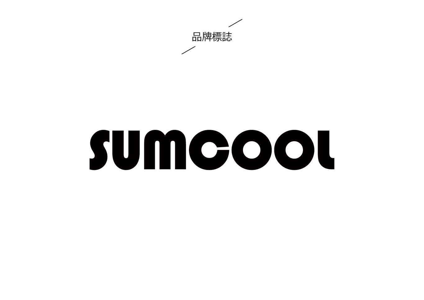 SUMCOOL制冷設(shè)備品牌LOGO設(shè)計(jì)圖3