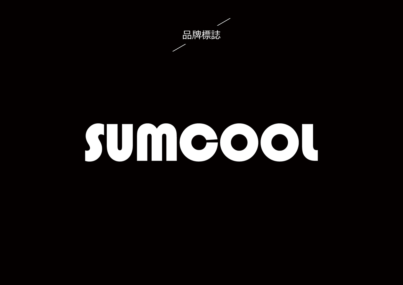 SUMCOOL制冷設(shè)備品牌LOGO設(shè)計(jì)圖4