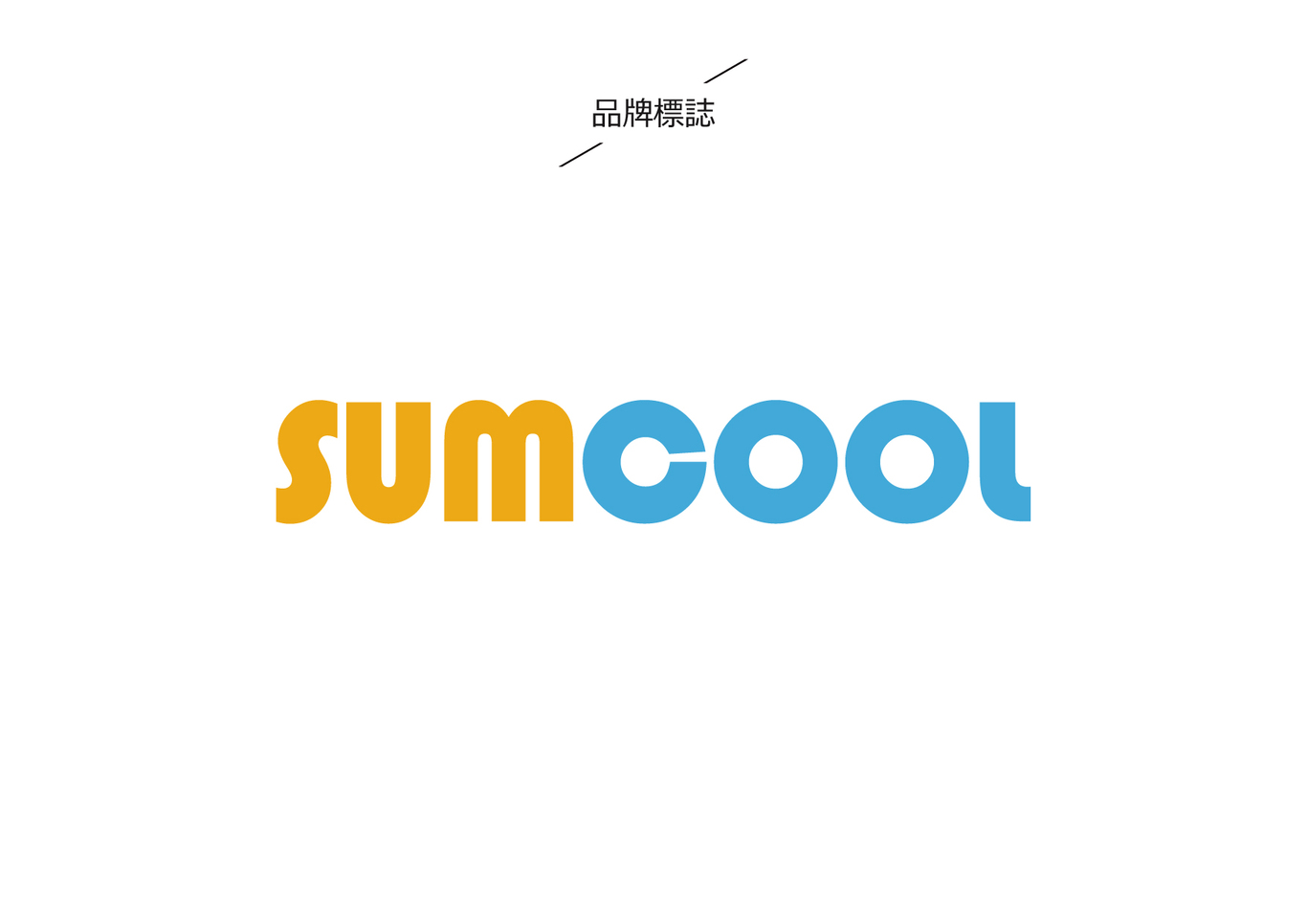 SUMCOOL制冷設(shè)備品牌LOGO設(shè)計(jì)圖1