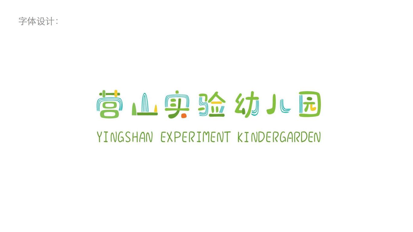 营山幼儿园LOGO设计图4